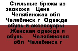 Стильные брюки из экокожи › Цена ­ 1 000 - Челябинская обл., Челябинск г. Одежда, обувь и аксессуары » Женская одежда и обувь   . Челябинская обл.,Челябинск г.